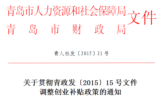 青岛市人社局关于贯彻青政发〔2015〕15号文件调整创业补贴政策的通知